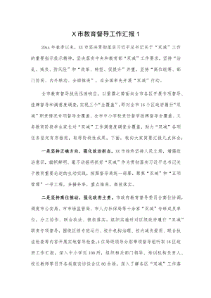 X市教育督导工作汇报2篇.docx