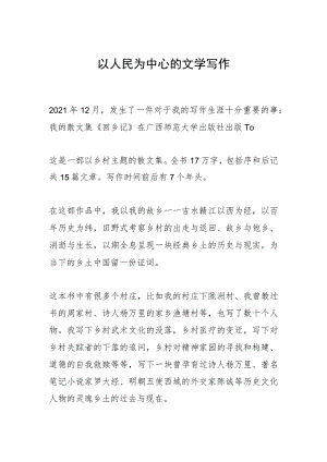 以人民为中心的文学写作.docx
