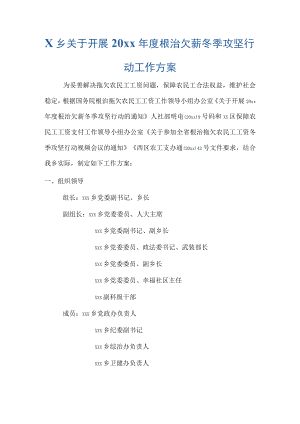 X乡关于开展20xx年度根治欠薪冬季攻坚行动工作方案.docx