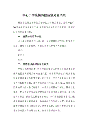 中心小学疫情防控应急处置预案.docx