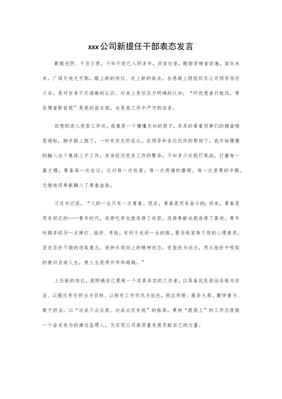 xxx公司新提任干部表态发言.docx_第1页