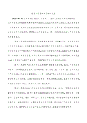 信访工作条例体会研讨发言.docx