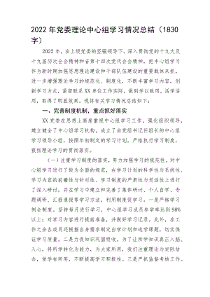 2022年党委理论中心组学习情况总结.docx
