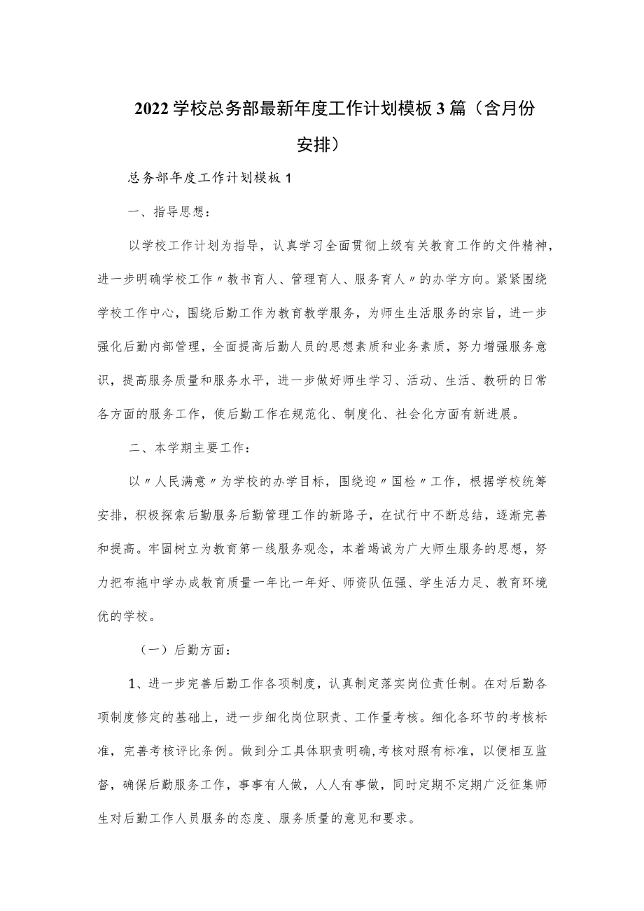 2022学校总务部最新年度工作计划模板3篇(含月份安排).docx_第1页