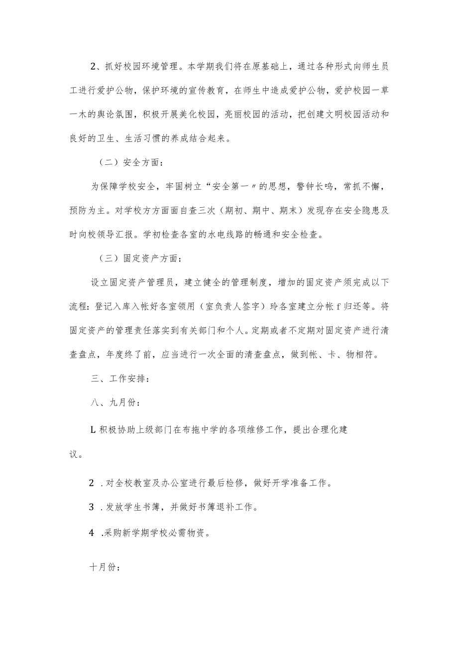 2022学校总务部最新年度工作计划模板3篇(含月份安排).docx_第2页