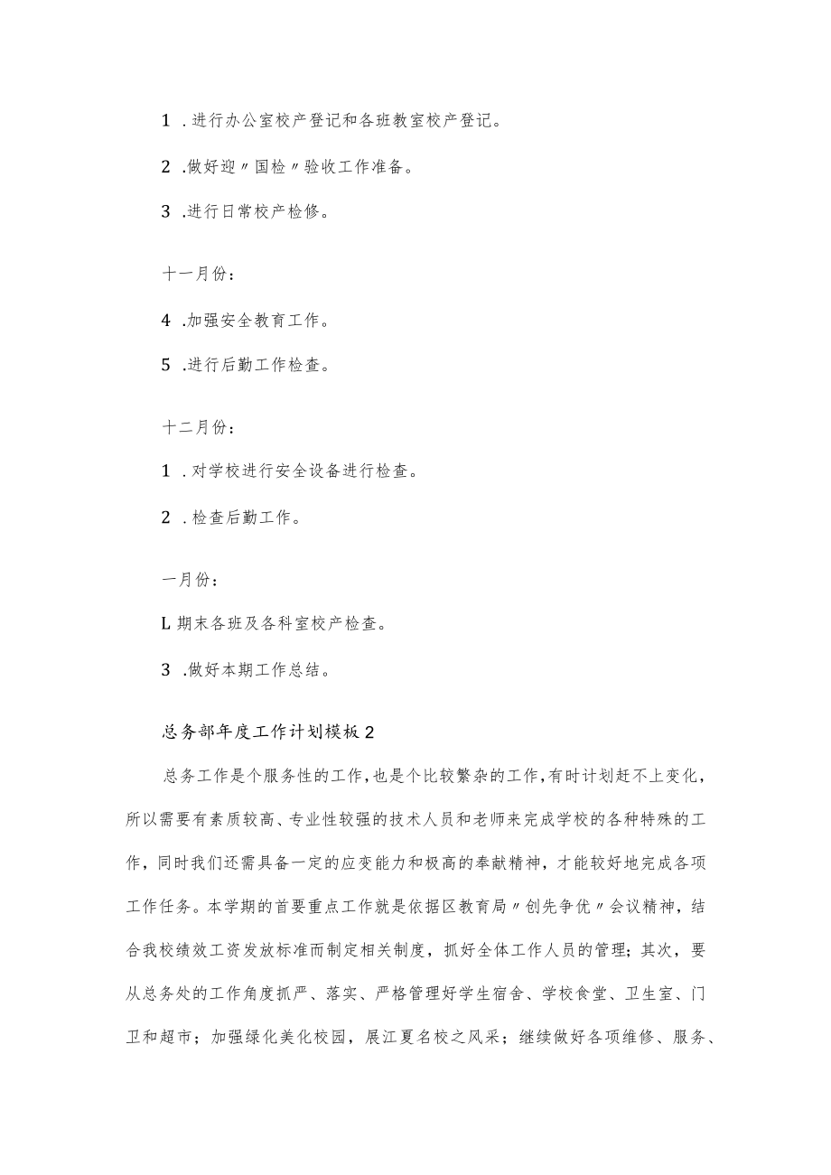 2022学校总务部最新年度工作计划模板3篇(含月份安排).docx_第3页