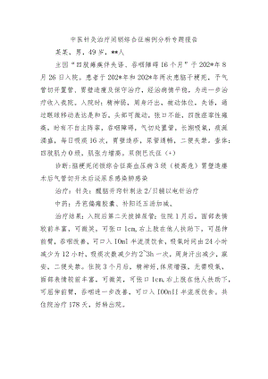 中医针灸治疗闭锁综合征病例分析专题报告.docx