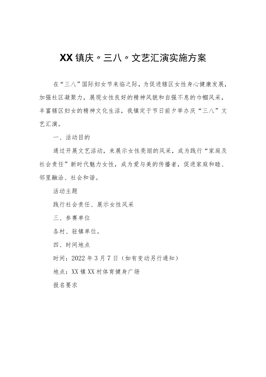 XX镇庆“三八”文艺汇演实施方案.docx_第1页