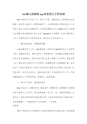 xxx镇人民政府20xx年农民工工作总结.docx