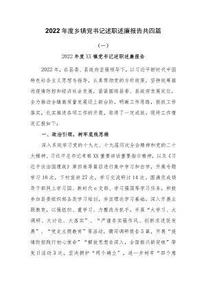 2022年度乡镇党书记述职述廉报告共四篇.docx