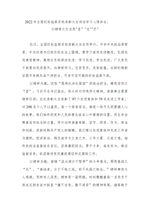 2022年全国纪检监察系统表彰大会讲话学习心得体会：以榜样之灯点亮“星”“光”“芒”.docx