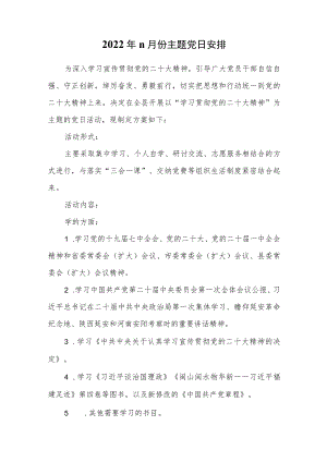 2022年11月份主题党日安排.docx