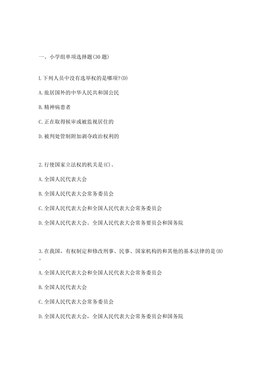 2022年第七届“学宪法 讲宪法”（小学组）知识竞赛试题库及答案（共三套题）.docx_第2页