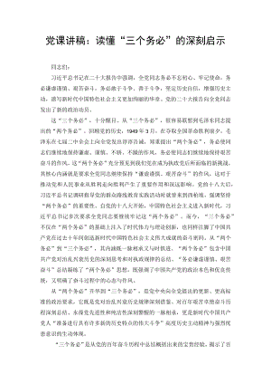 2022年牢记“三个务必”重大诊断党课讲稿+心得体会（2篇）.docx