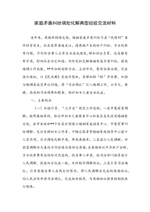 2023年家庭矛盾纠纷调处化解典型经验交流材料.docx