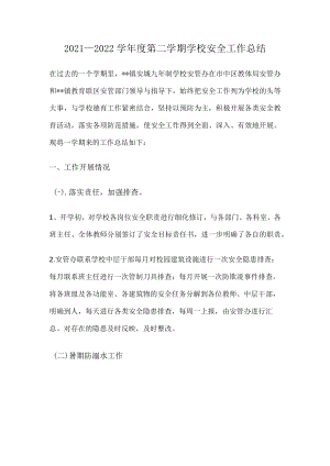 2021—2022学年度第二学期学校安全工作总结.docx