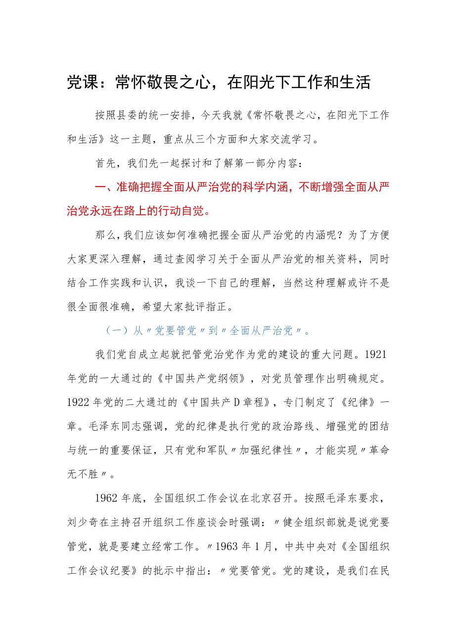 党课:常怀敬畏之心在阳光下工作和生活.docx_第1页