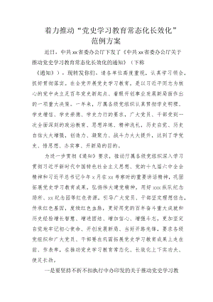 2022多措并举推动党史学习教育常态化长效化的实施方案附汇报总结.docx