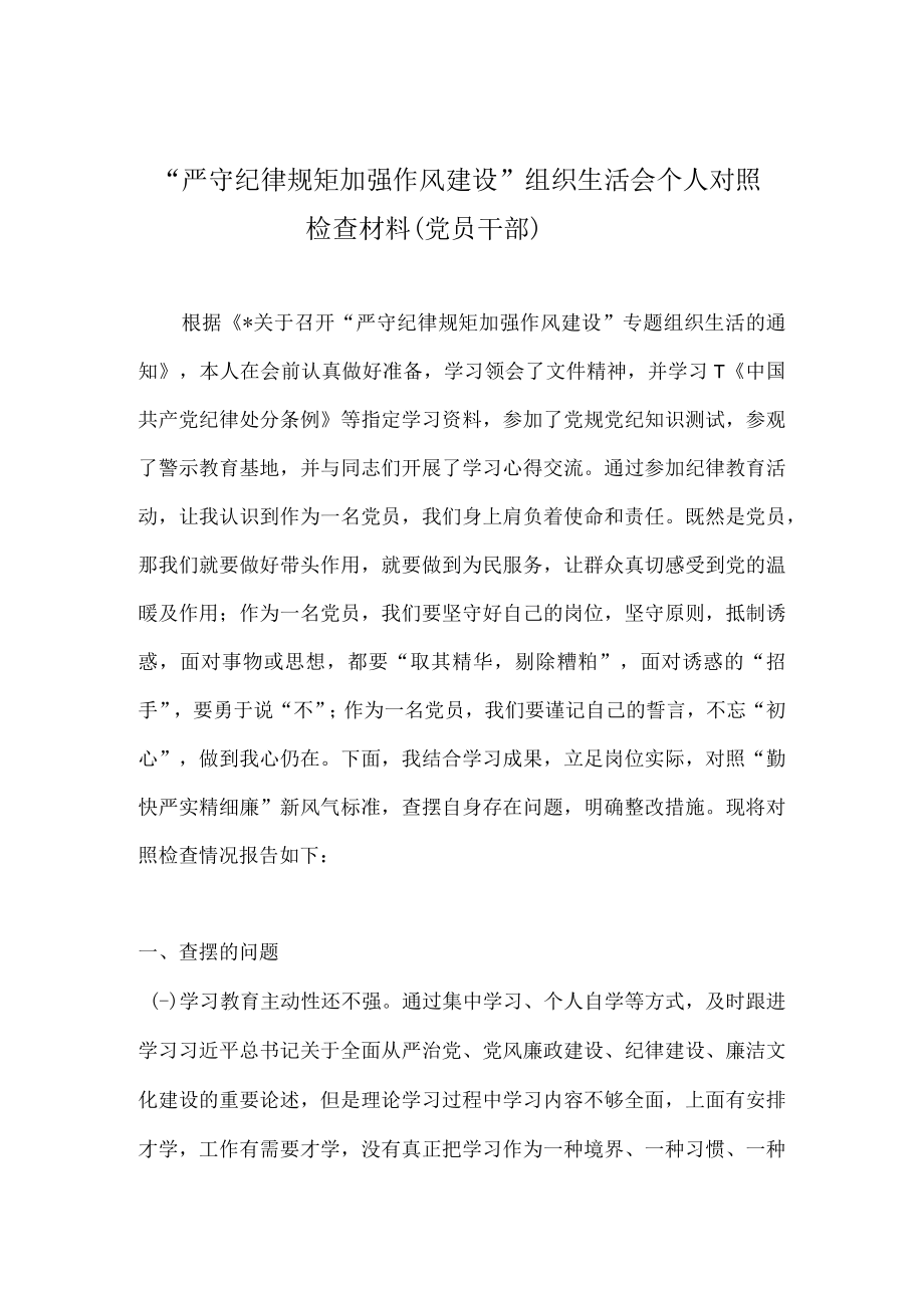 2022年“严守纪律规矩 加强作风建设”组织生活会个人对照检查材料汇编 八篇.docx_第1页