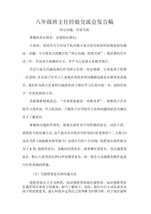 八年级班主任经验交流会发言稿.docx