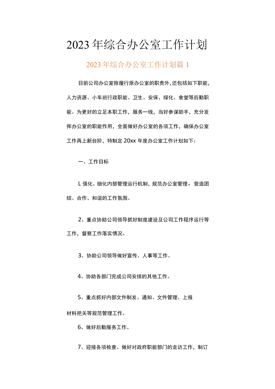2023年综合办公室工作计划（精选20篇）.docx_第1页