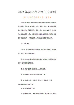 2023年综合办公室工作计划（精选20篇）.docx