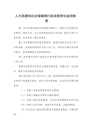 人力资源和社会保障局行政决策责任追究制度.docx