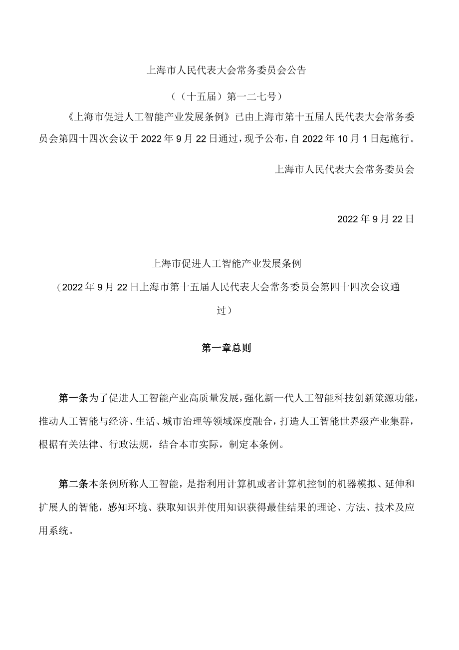 上海市促进人工智能产业发展条例.docx_第1页