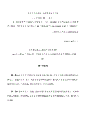 上海市促进人工智能产业发展条例.docx