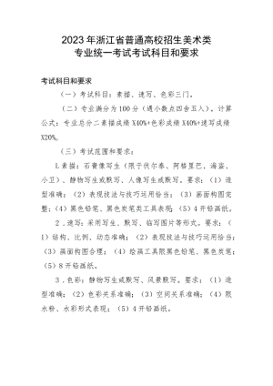 2023年浙江省普通高校招生美术类专业统一考试考试科目和要求.docx