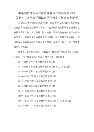 中小学教师职称评审循环教学并教案齐全证明.docx