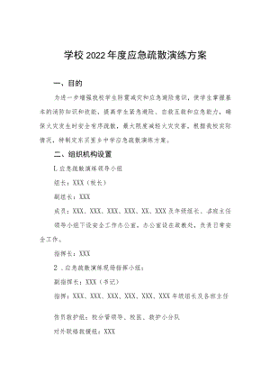 2022年小学消防安全疏散演练方案五篇样本.docx