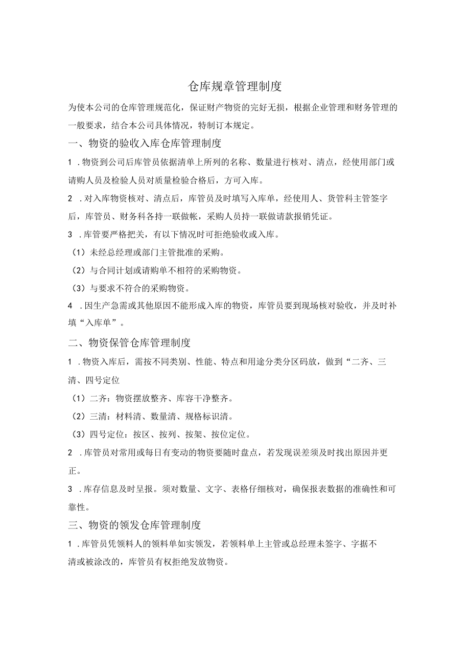 仓库规章管理制度.docx_第1页