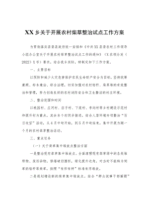 XX乡关于开展农村柴草整治试点工作方案.docx