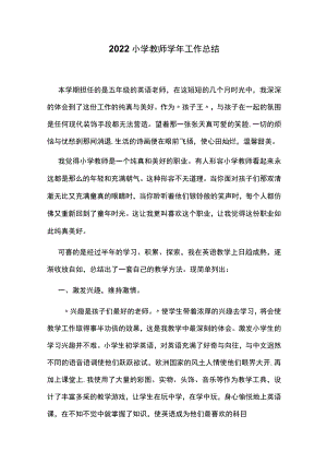 2022小学教师学年工作总结.docx