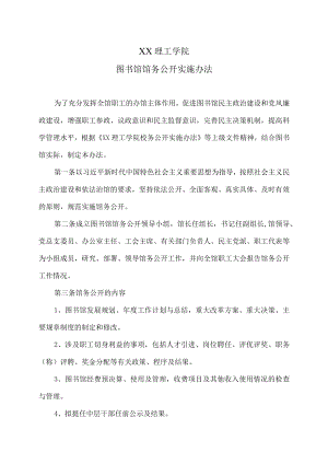XX理工学院图书馆馆务公开实施办法.docx