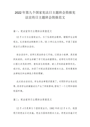 2022年第九个国家宪法日主题班会简报 宪法宣传日主题班会简报范文.docx