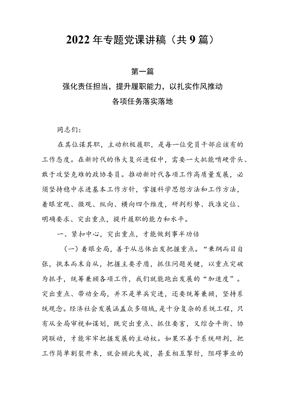 2022年专题党课讲稿（共9篇）.docx_第1页