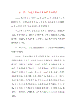 公务员考察个人总结道德品质5篇.docx