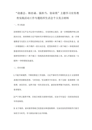 “迎盛会、铸忠诚、强担当、创业绩”主题学习宣传教育实践活动工作专题组织生活会个人发言材料.docx