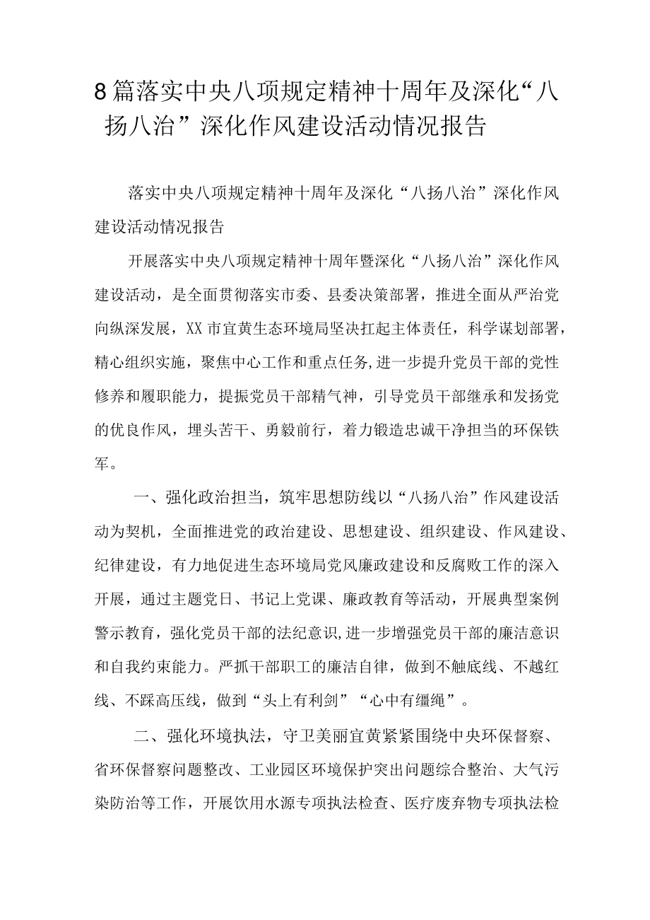 8篇落实中央八项规定精神十周年及深化“八扬八治”深化作风建设活动情况报告.docx_第1页
