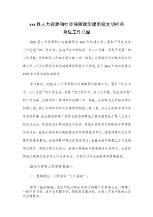 xxx县人力资源和社会保障局创建市级文明标兵单位工作总结.docx
