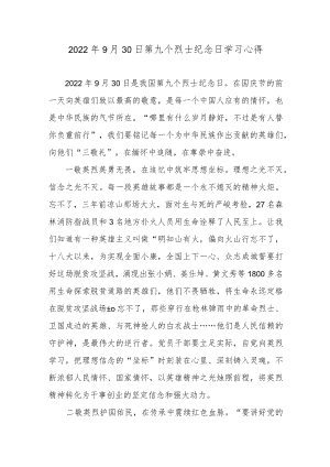 2022年9月30日第九个烈士纪念日学习心得.docx