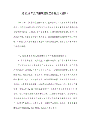 2022年度某局党风廉政建设工作总结下一步工作计划.docx