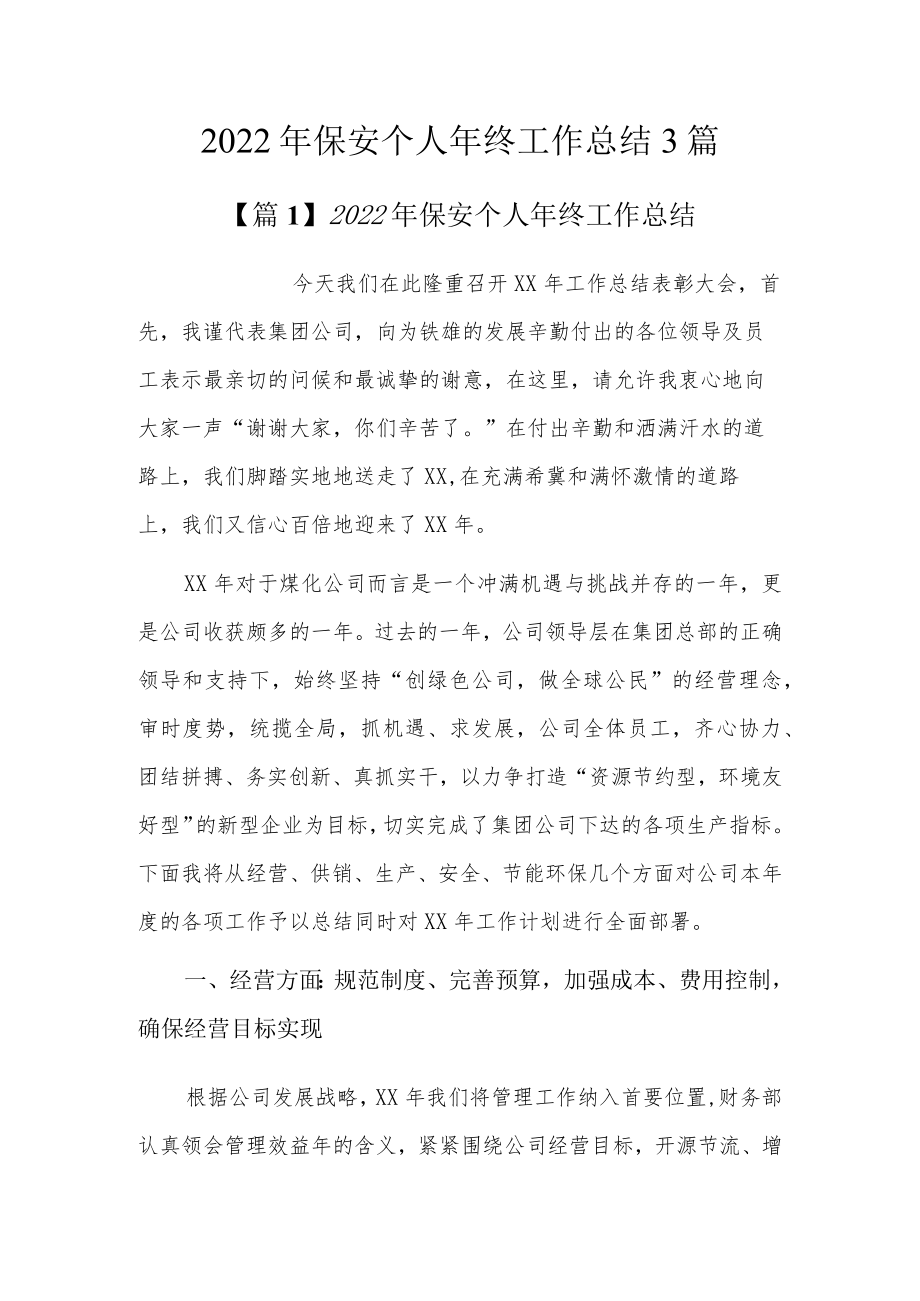 2022年保安个人年终工作总结3篇.docx_第1页