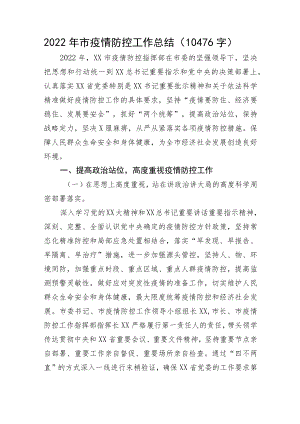 2022年市疫情防控工作总结.docx