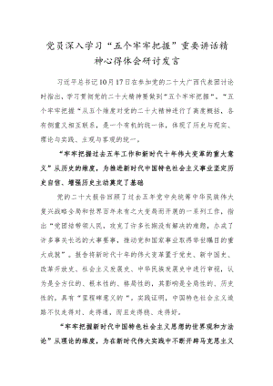 党员深入学习“五个牢牢把握”重要讲话精神心得体会研讨发言.docx