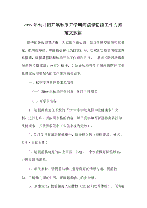 2022年幼儿园开展秋季开学期间疫情防控工作方案范文多篇.docx