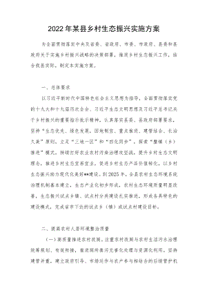 2022年度某县乡村生态振兴实施方案.docx