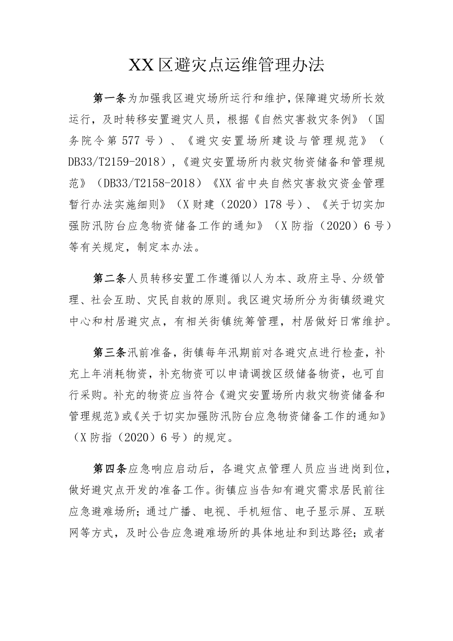 XX区避灾点运维管理办法.docx_第1页